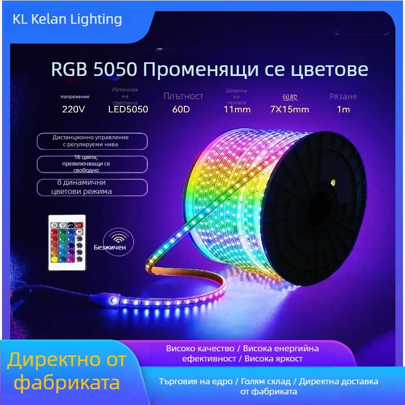 5050 RGB водоустойчива LED лента за открито, 220V високо напрежение, дистанционно управление, променящи цветове, с регулируема яркост