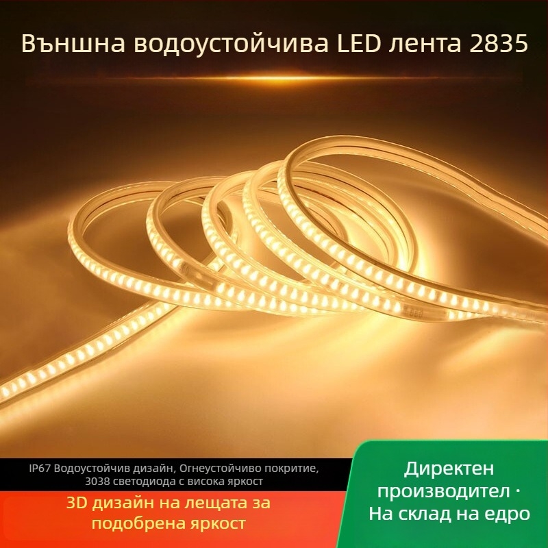 LED лента 220V, външна водоустойчива, 2835 чипове, 3038, извита повърхност за инженерно осветление за външна и вътрешна употреба