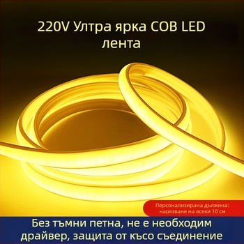COB LED лента 220V, външно водоустойчива, за таван с ниша, Milky White, 240 светодиода, 10W, 180° лъч, ръчен превключвател