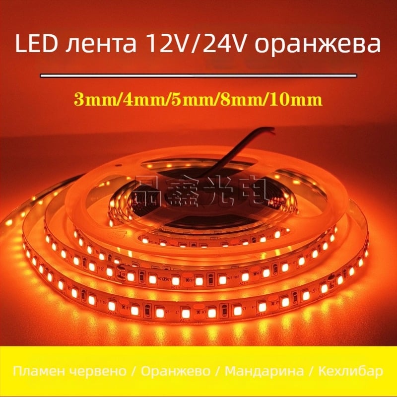 2835 оранжева LED лента, 12V/24V, самозалепваща, гъвкава за вътрешно таванно осветление