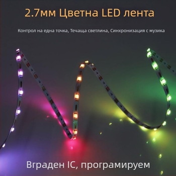 2,7 мм ултра тънка RGB LED лента, 5V, едноточков смарт контрол, ефект течаща вода, атмосфера декоративно меко осветление