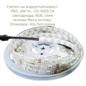 RGB LED лента 12V, 54 светодиода 5050, ниско напрежение, епоксидно покритие, черна платка, двоен край със бяло задно лепило, комплект за смяна на цветовете