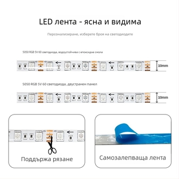 5050 RGB LED лента, 60 диода, Bluetooth управление чрез приложение, интелигентна смяна на цветовете
