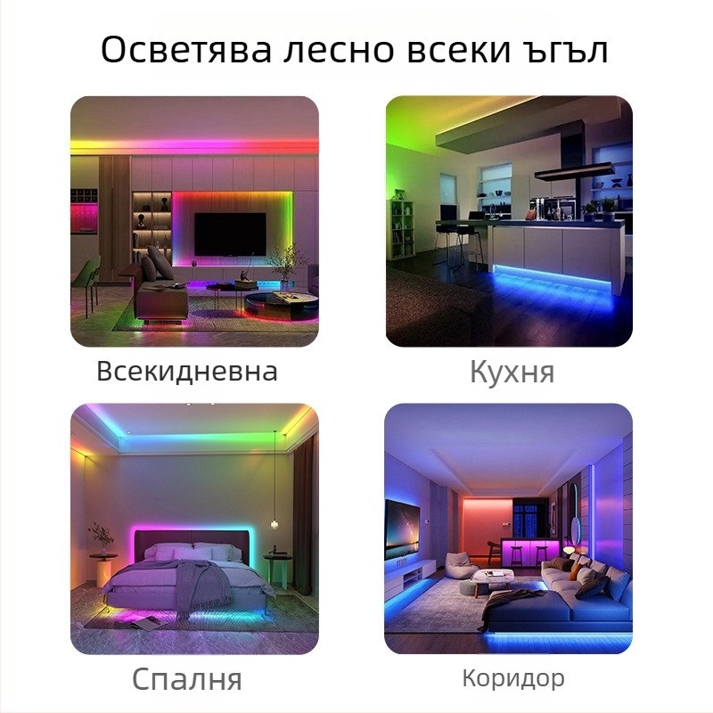 5050 RGB LED лента, 60 диода, Bluetooth управление чрез приложение, интелигентна смяна на цветовете