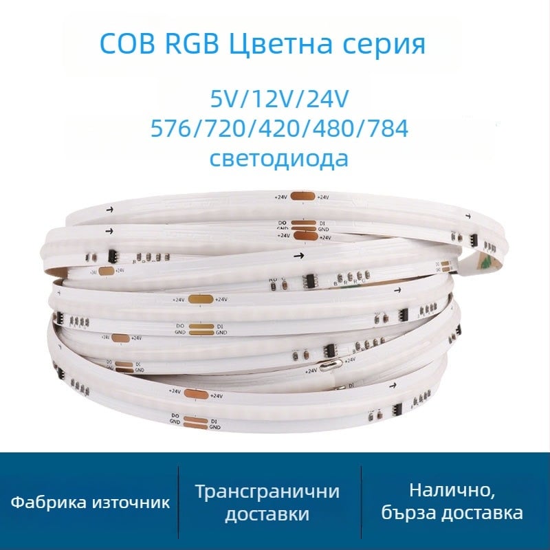 COB RGB LED лента – четири в едно RGBWW, 5V/12V/24V, 576 светодиода, 150° лъч, регулируема яркост, живот 50 000 ч, атмосфера декорация