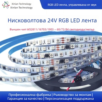 24V RGB LED лента с програмиращи WS2811/1903/16703 IC, 60/72/84 светодиода