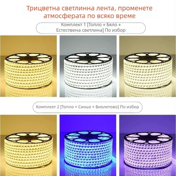 220V LED лента с три цвята, ултраярна за атмосфера в дневната, водоустойчива за външна употреба, таванно осветление с промяна на цвета