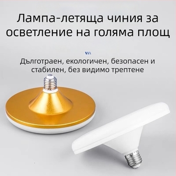 LED лампа с голям диаметър, форма на летяща чиния, бяла светлина, база E27, домашно осветление, висока мощност, енергоспестяваща лампа