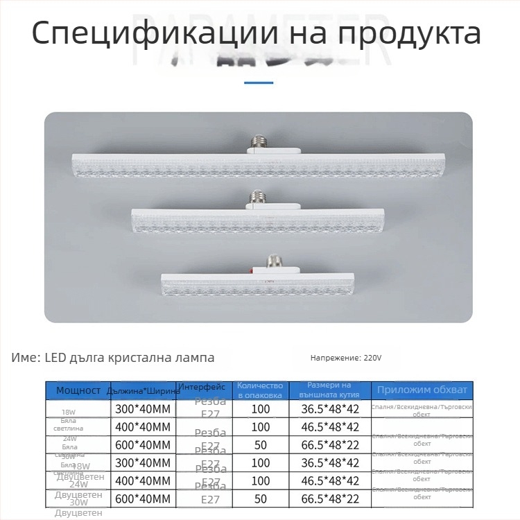 Кристална LED лампа под формата на лента с база E27 за домашно осветление, димерна, висока яркост