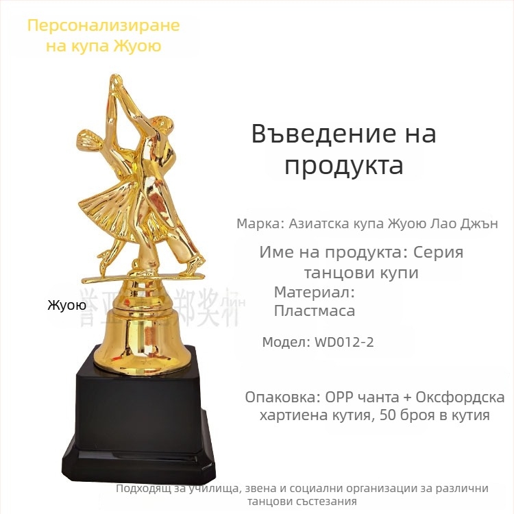 Трофей за танцово дуо, пластмасов творчески приз