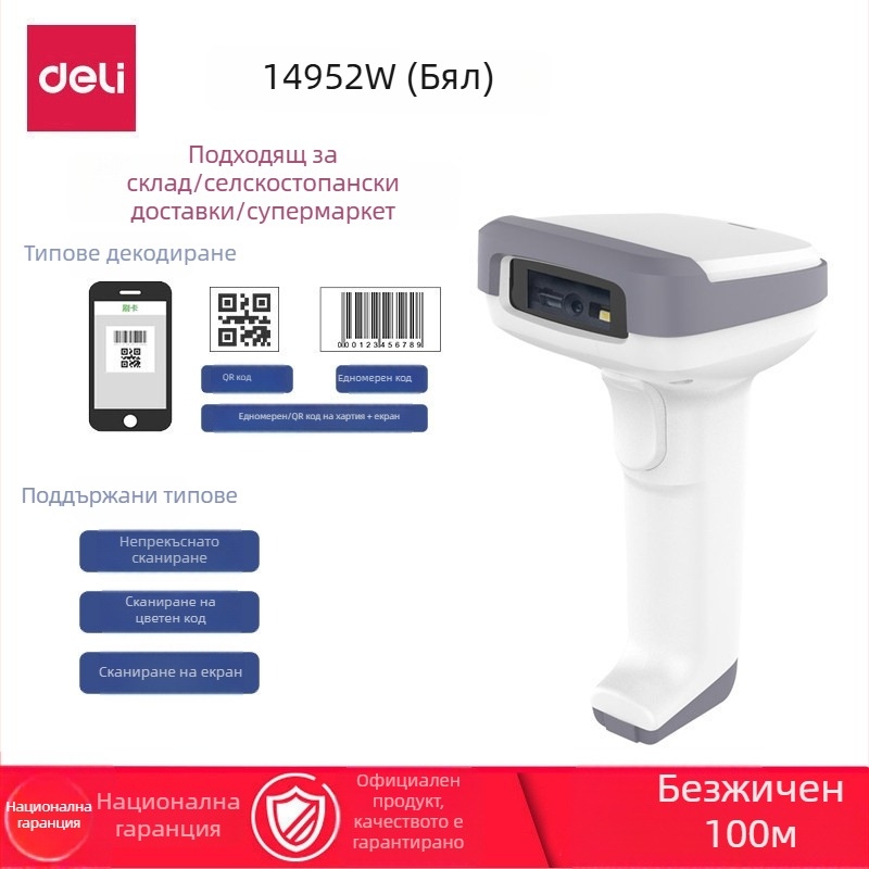 Deli 14952W безжичен ръчен скенер за баркодове 1D/2D за търговия на дребно и складова инвентаризация