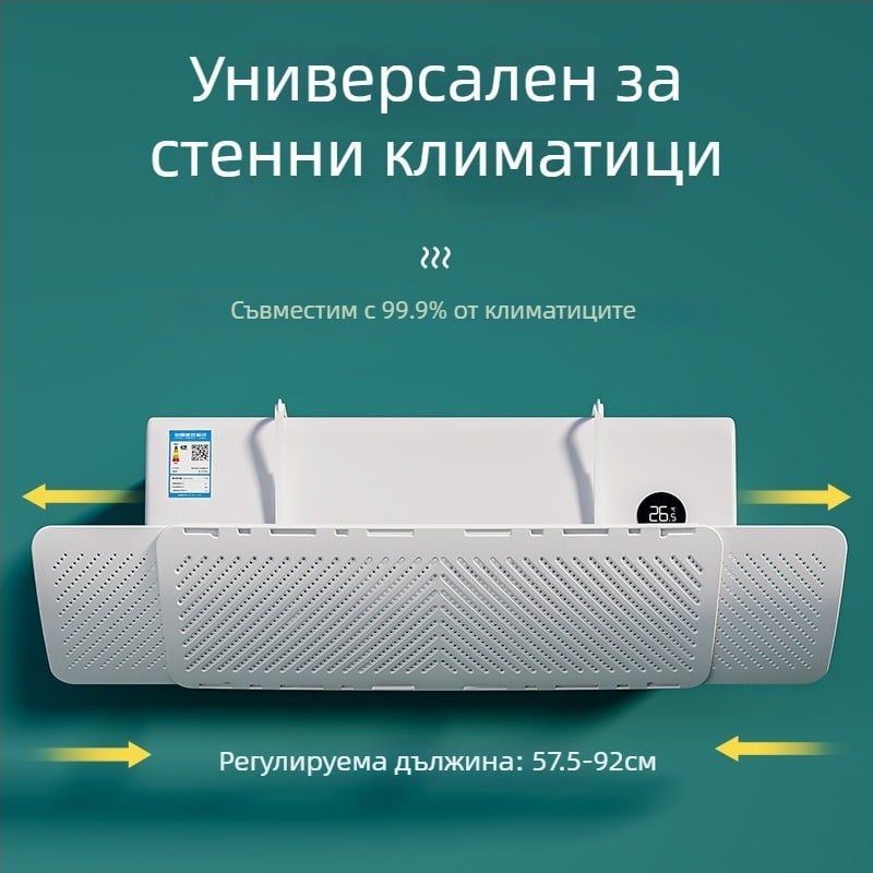 Разтегателен щит за климатик, универсален, стенен монтаж без инструменти, защита от пряко течение за бебета