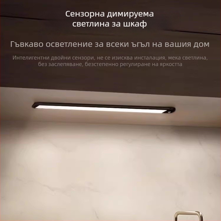 LED лента с детектор на движение, презареждаща се безжична за шкафове и гардероби – нощно осветление