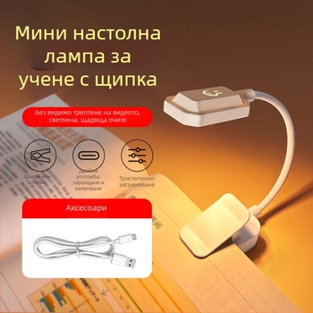 Компактна клип-лампа за четене с защита на очите, подходяща за студентска стая, зареждаема лампа за учене до леглото