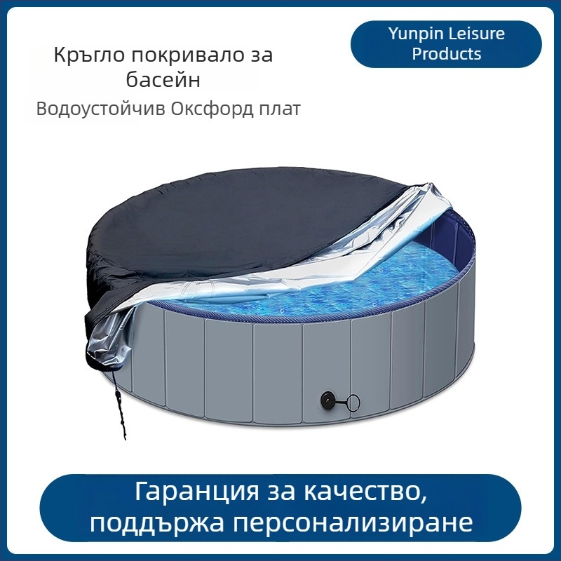 Кръгло външно покривало за басейн, UV защита, водоустойчиво и прахоустойчево