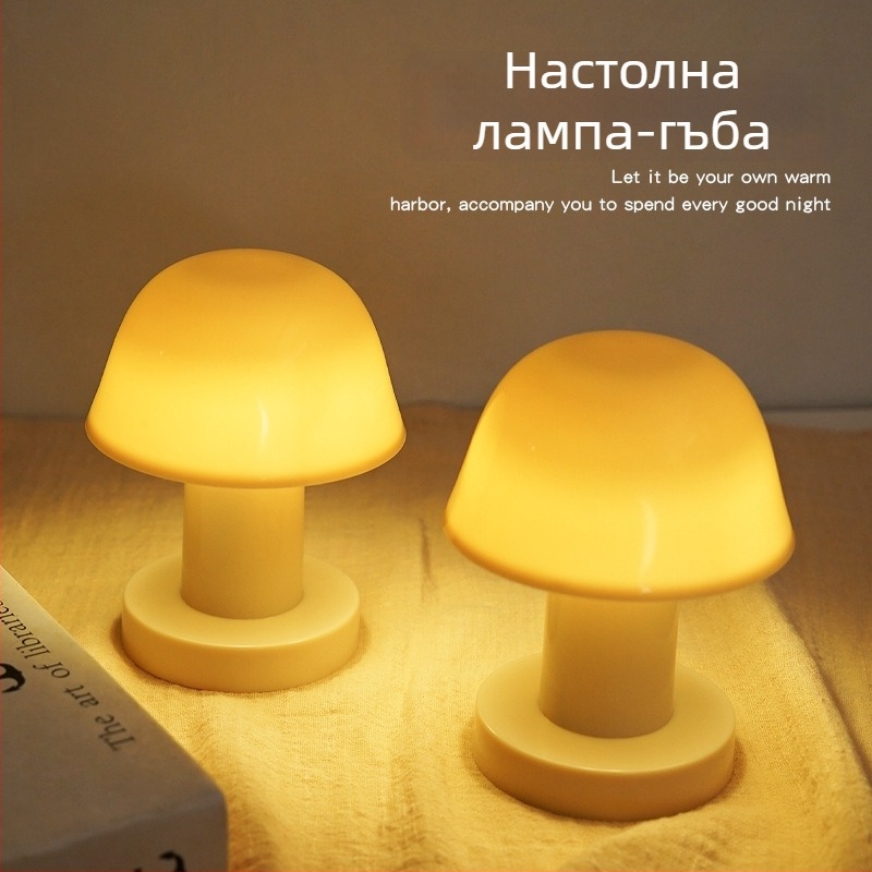 Нощна лампа с форма на гъба за спалня и общежитие, уютно настолно осветление, романтична декоративна светлина