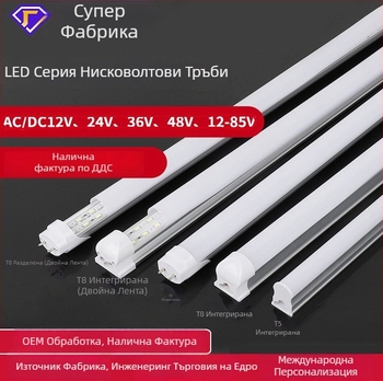 LED нисковолтажна тръбна лампа, универсален вход 12–36V AC/DC, интегрирана алуминиево-пластмасова T5/T8 тръба, дължина 1,2 m, 18W, 72 LED диода