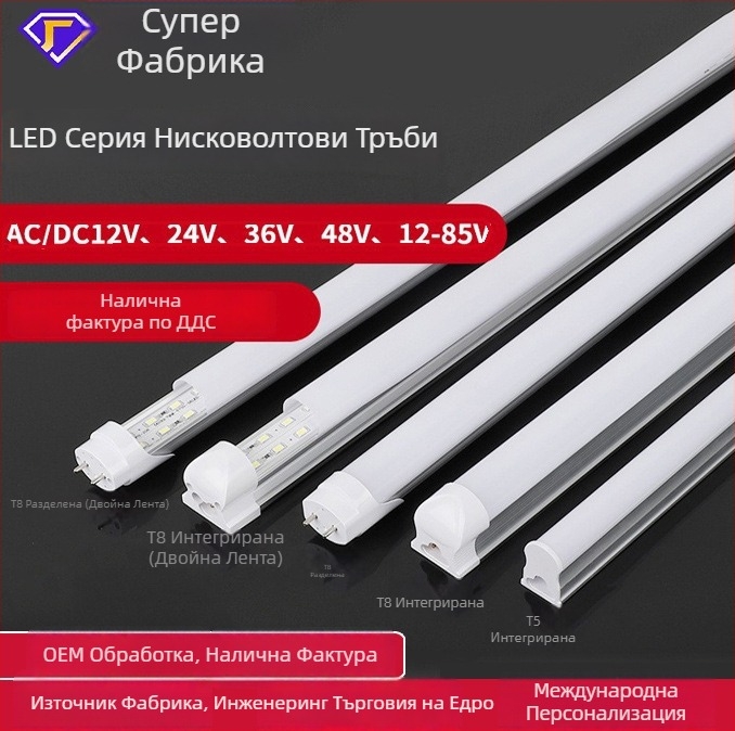 LED нисковолтажна тръбна лампа, универсален вход 12–36V AC/DC, интегрирана алуминиево-пластмасова T5/T8 тръба, дължина 1,2 m, 18W, 72 LED диода