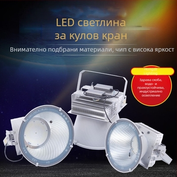 LED осветление за открити строителни кранове, 500W/1000W, за площадки и спортни съоръжения