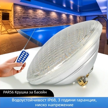 PAR56 подводна светлина за басейн, с дебело стъкло, подменяем LED, многоцветна