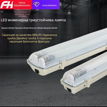 LED линейно осветление за T8 с водоустойчив, прахоустойчив и взривозащитен корпус – комплект за монтаж с едно- и двутръбов държач