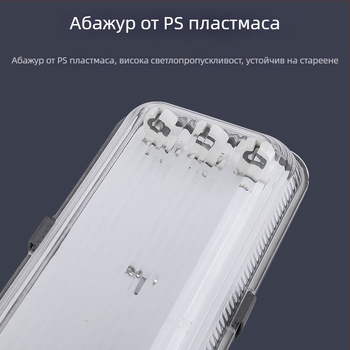 LED тризащитна лампена стойка за T5/T8 с дифузьорен абажур, влагозащитна и водоустойчива, дължина 1.2 м