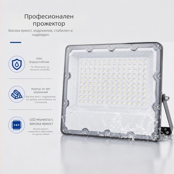 Външен LED прожектор с леща, 300W, IP65, 120° лъч, черен