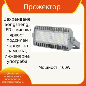 Водоустойчива LED прожектор за външно осветление — за пътища, канали, тунели, стадиони и строителни обекти, висока мощност