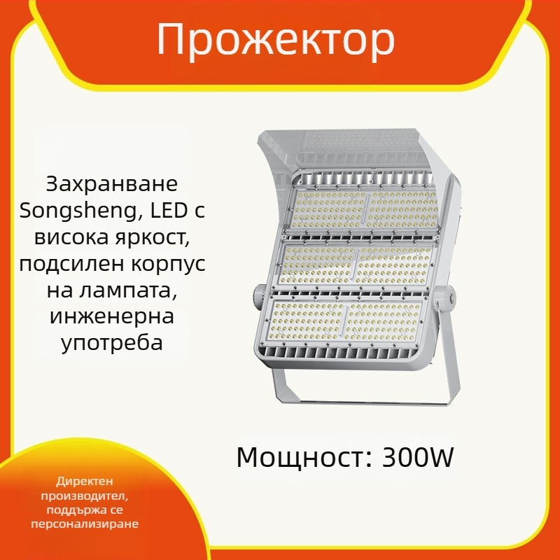 Водоустойчива LED прожектор за външно осветление — за пътища, канали, тунели, стадиони и строителни обекти, висока мощност