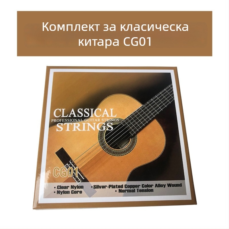 Нейлонови струни за класическа китара, комплект от 6 навивки от сребърно платена медна сплав