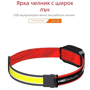 COBLED челник с мощен широк лъч, USB презареждащ се, лек за спортове на открито, за носене на глава