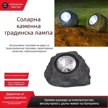 Слънчево захранвана лампа от изкуствен камък за външен двор и тревна площ — LED подземна прожекционна лампа