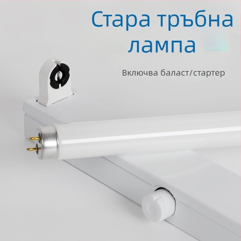 Старомодна T8 флуоресцентна тръба – пълен комплект със скоба за монтаж, лампено гнездо, стартер и баласт, 36W дневна светлина с три температури на цвета
