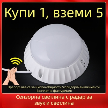 LED таванно осветление с радарен сензор за движение и управление със звук и светлина, полусферичен дифузьор