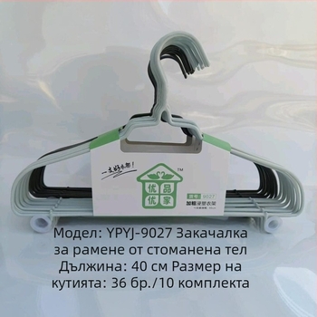 9027 Плечова закачалка от стоманена жица, удебелени рамене, с кука, пластмасово покритие за мокро и сухо ползване — Premium Youjia