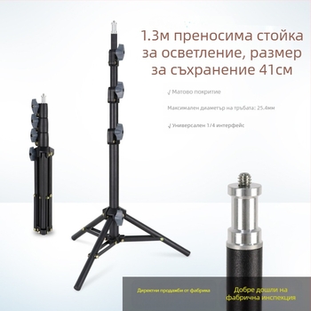 1,3 m светлинна стойка за фотография – триножник за мобилно излъчване и монтаж за прожектор