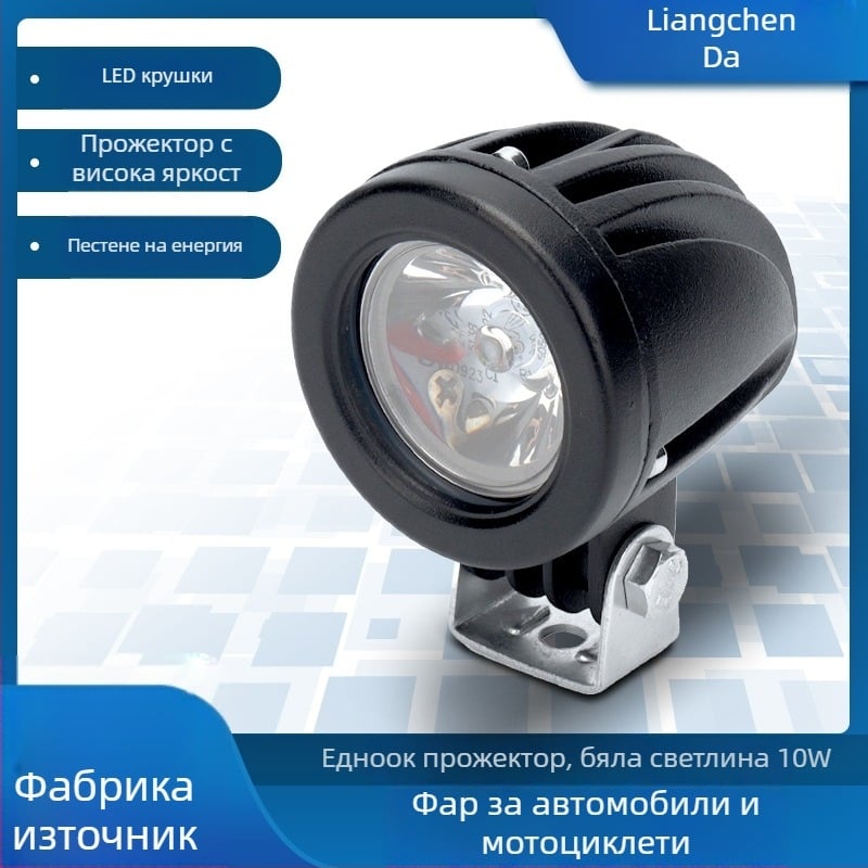 LED предна светлина за автомобили, мотори и офроуд - водоустойчива, с висока яркост, осветление за поддръжка и инспекция
