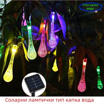 LED нишка с водни капки, слънчево захранване, 20 LED, за двор и градина, водоустойчива IP66