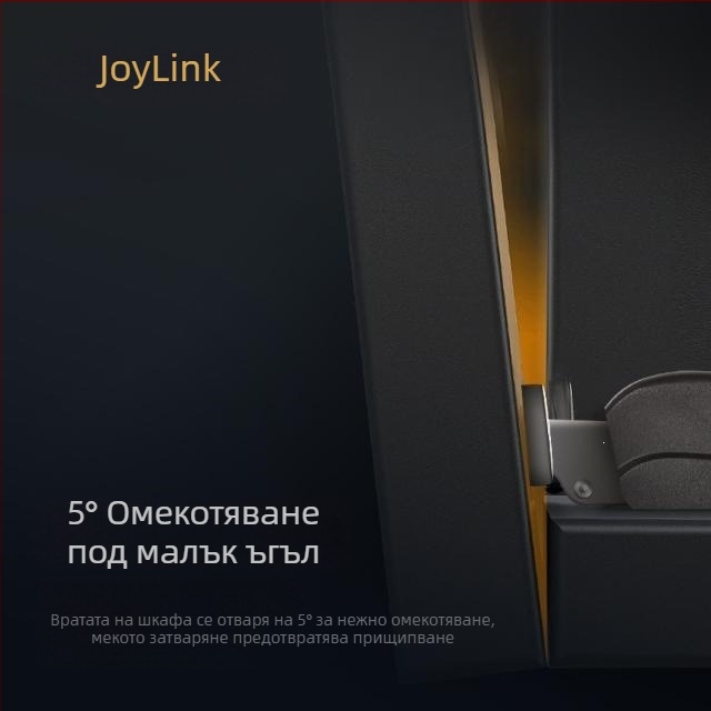 Joylink шарнир за гардероб с хидравличен буфер, двустепен ход, универсален за дървени врати