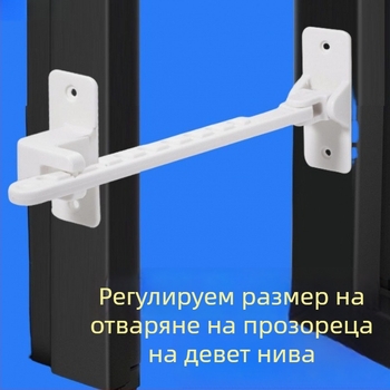 Ограничител за прозорци, за касетни прозорци, ветроустойчив държач и заключващо устройство за деца