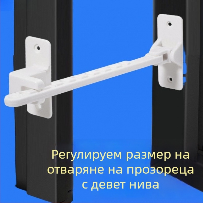 Ограничител за прозорец с крило, ветроустойчив поддържащ механизъм и заключване за безопасност на децата