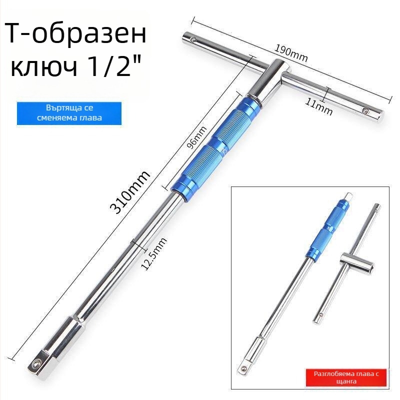 Ключ за гнезда с сменяема глава в Т-форма, 1/2-инчов, с ръкохватка и удължителна пръчка