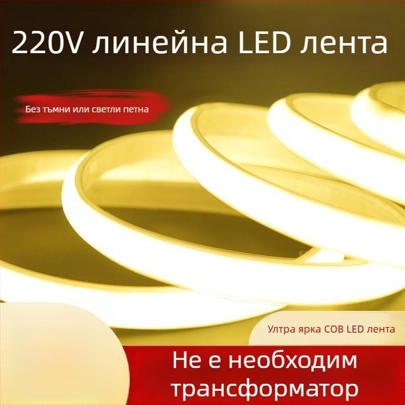 220V водоустойчив COB линейна LED лента за вътрешно и външно осветление, 240 LED диода на метър, 10 W/м, 180° лъчение