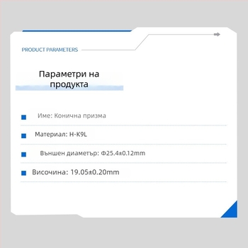 Конусна призма за лазерни измервателни инструменти с висока прецизност – компоненти