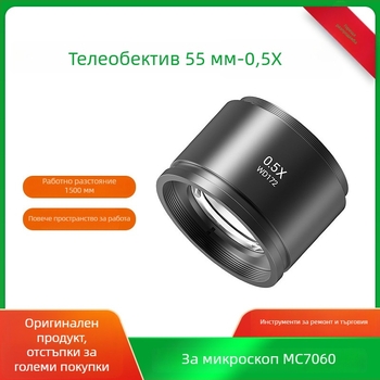 2UUL MS05 0,5x 55 мм разширителен обектив за микроскоп 2UUL MC7060