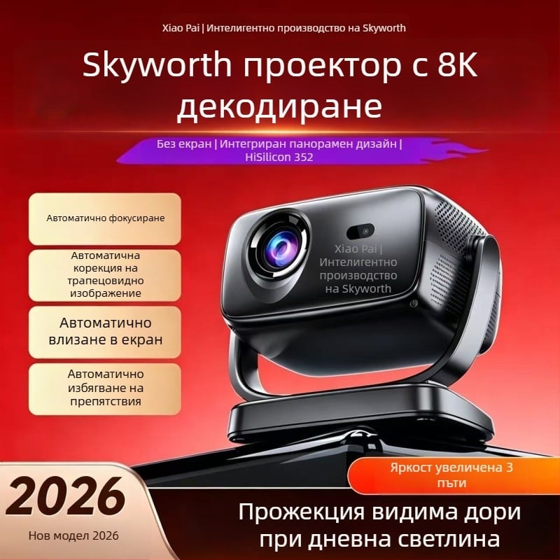 Skyworth Xiaopai 2026 нов модел смарт проектор за директна прожекция върху бяла стена в спалнята, мобилно dублиране на екрана, висока яркост, ултра HD