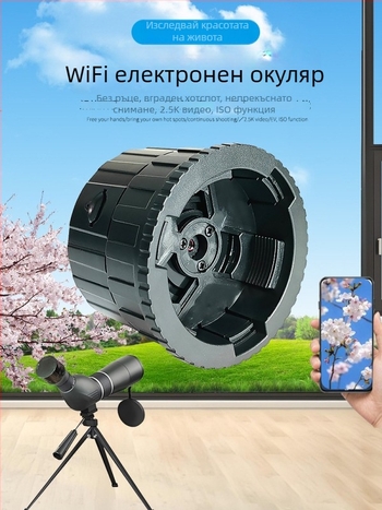 Монокулярен телескоп за наблюдение на птици с безжично Wi-Fi свързване към смартфон и 2K електронен окуляр