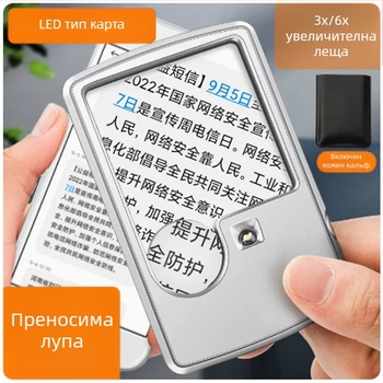 Портативна лупа за четене с 20× увеличение и LED осветление