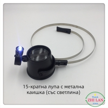 Лупа за ремонт на часовници, носена като пръстен и с осветление