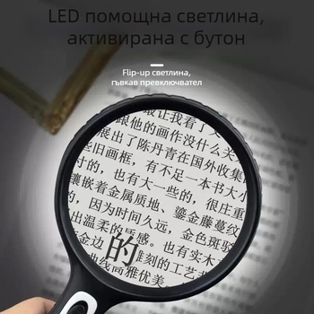 Лупа за четене за възрастни с голямо увеличение и LED осветление, преносима